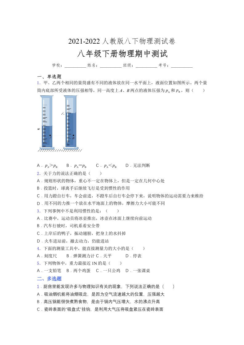 人教版初中八年级物理（下册）第一次期中考试