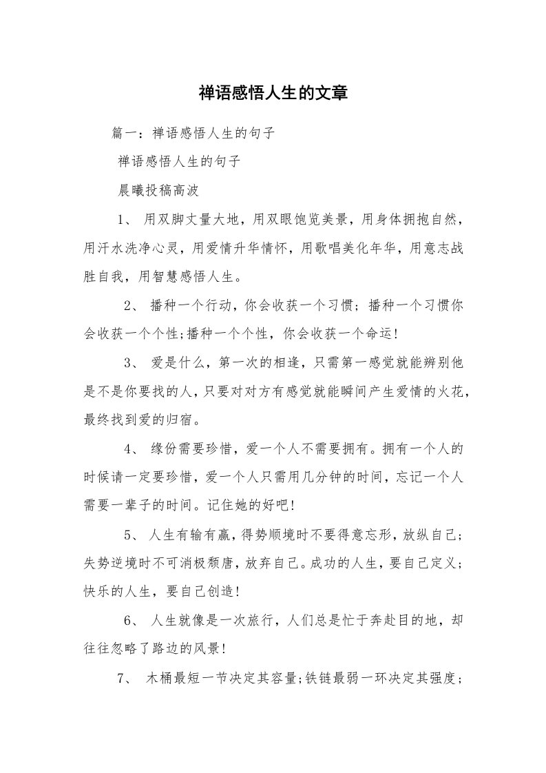 禅语感悟人生的文章