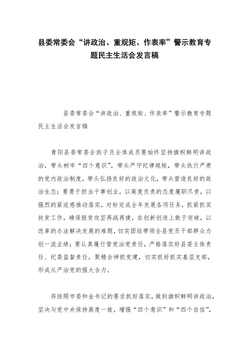 县委常委会“讲政治、重规矩、作表率”警示教育专题民主生活会发言稿