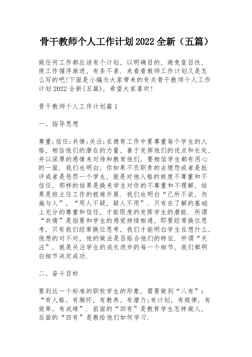 骨干教师个人工作计划2022全新（五篇）