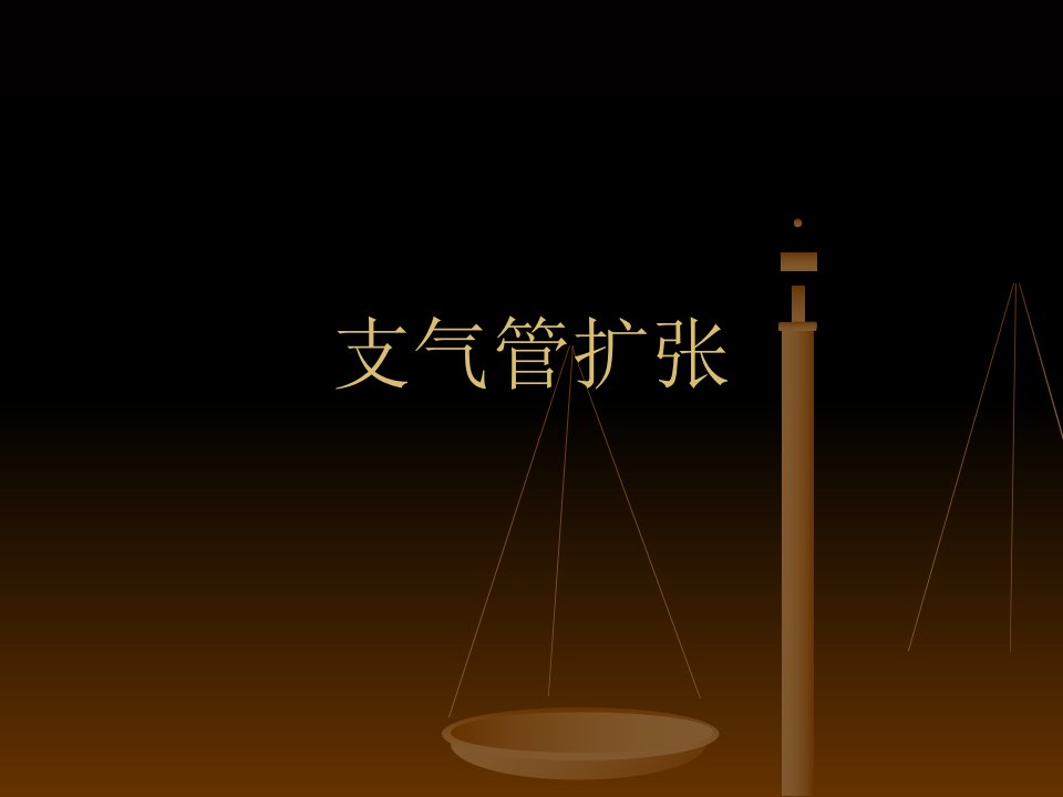 支气管扩张影像诊断