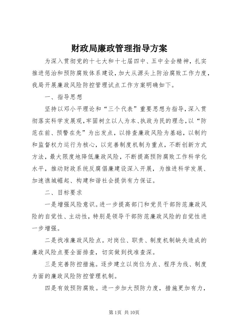 财政局廉政管理指导方案