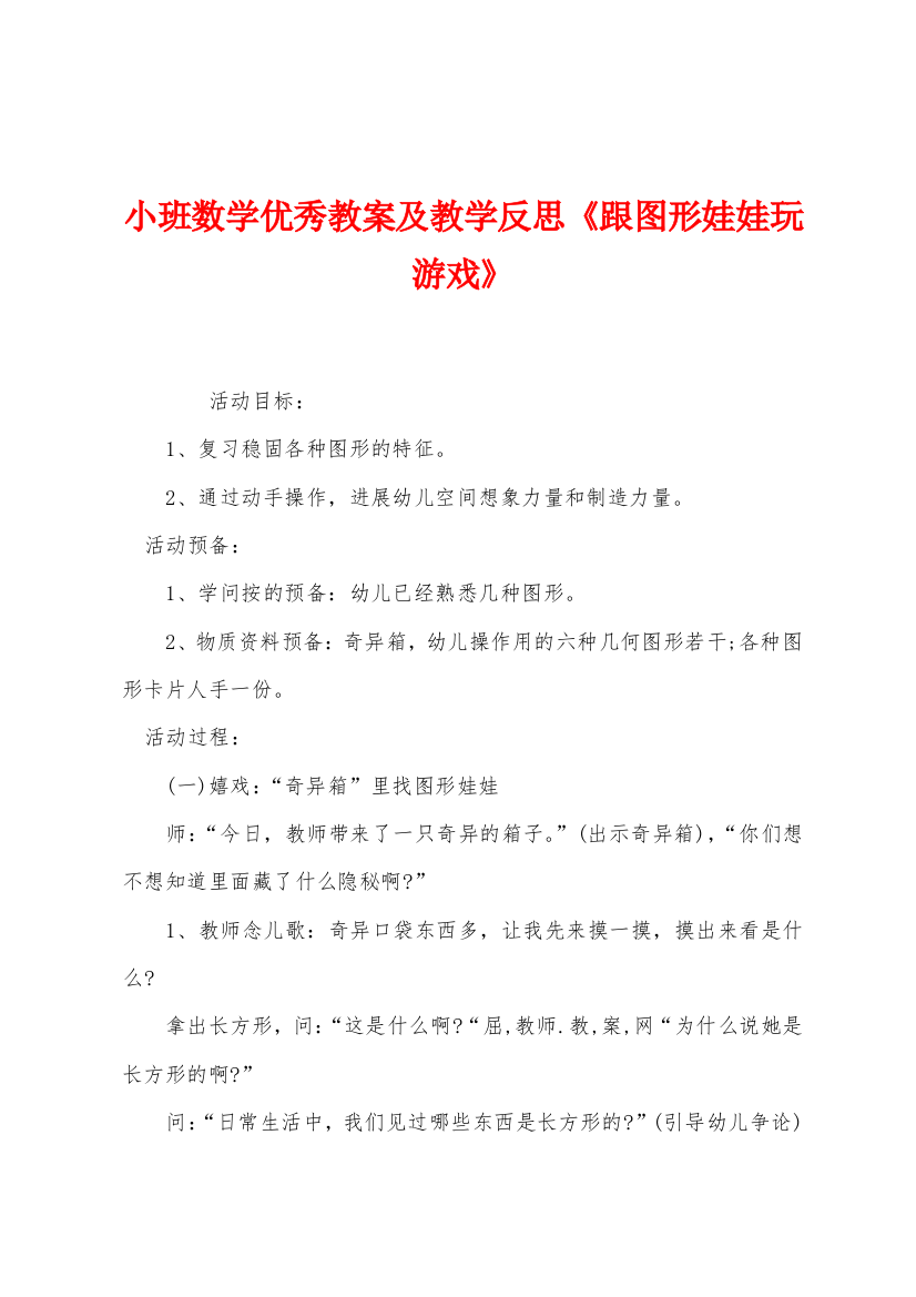 小班数学优秀教案及教学反思跟图形娃娃玩游戏