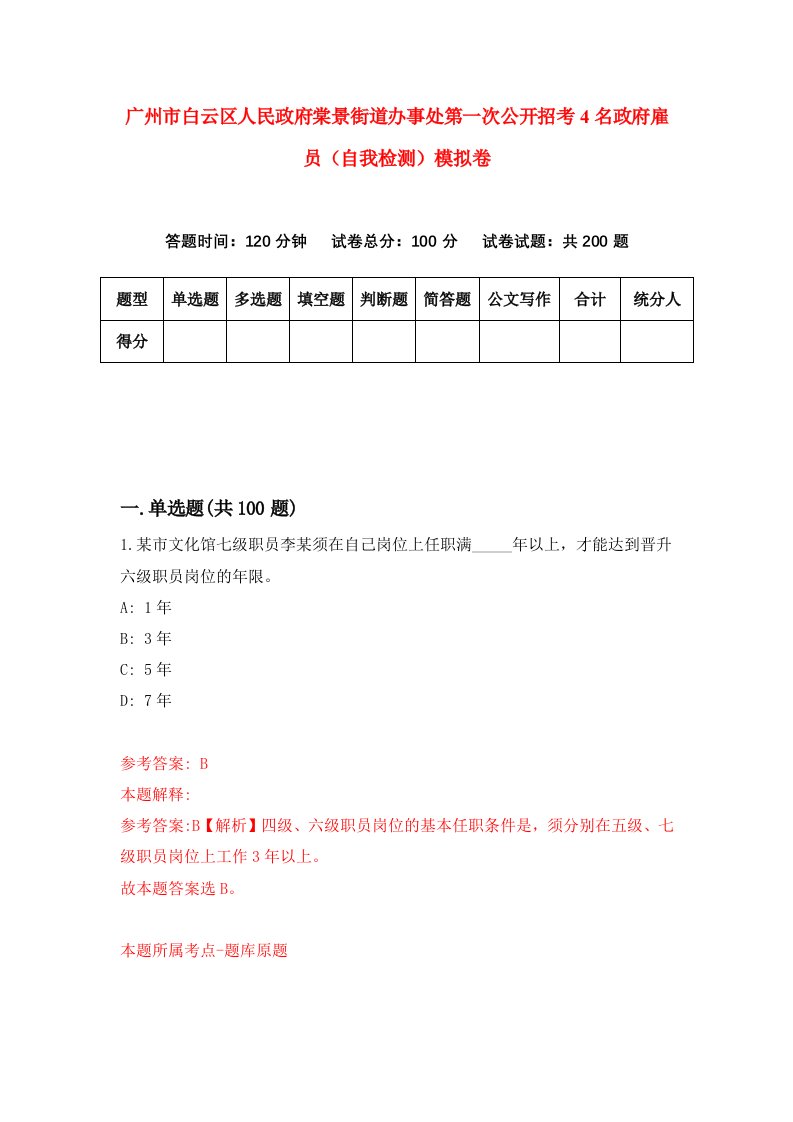 广州市白云区人民政府棠景街道办事处第一次公开招考4名政府雇员自我检测模拟卷1