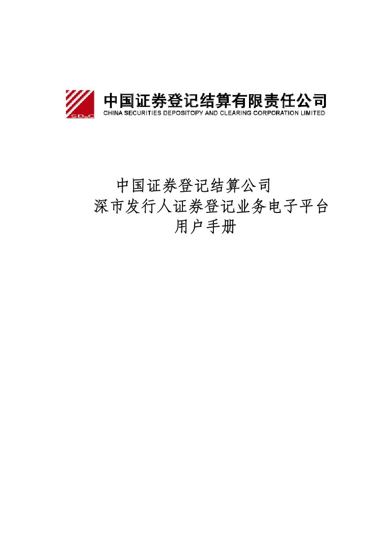 某证券登记结算公司用户手册