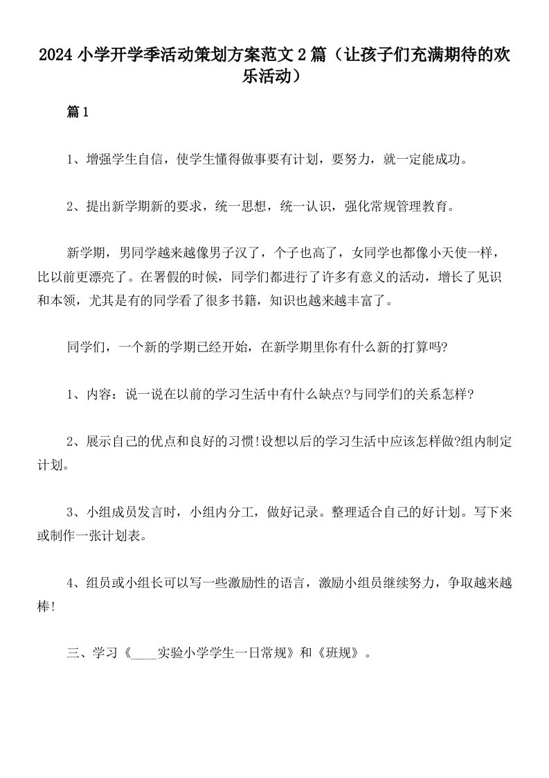 2024小学开学季活动策划方案范文2篇（让孩子们充满期待的欢乐活动）