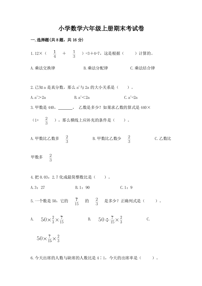 小学数学六年级上册期末考试卷及精品答案