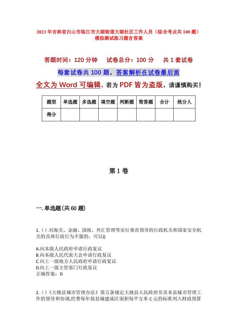 2023年吉林省白山市临江市大湖街道大湖社区工作人员综合考点共100题模拟测试练习题含答案