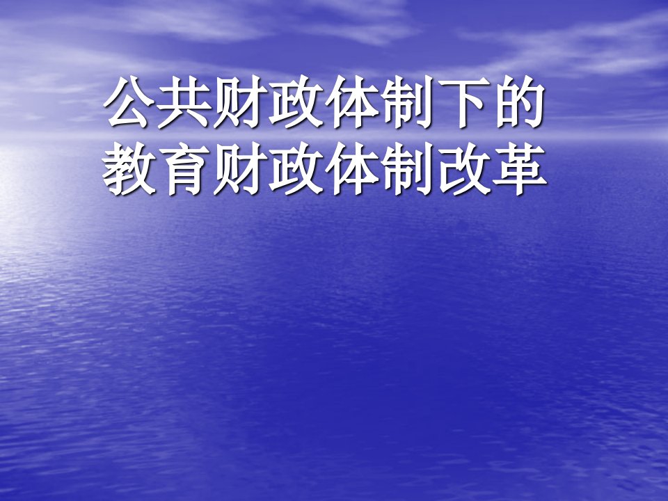 五讲二教育与收入分配公共教育财政