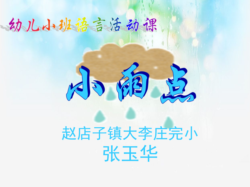 《小雨点》-演示文稿(课堂PPT)