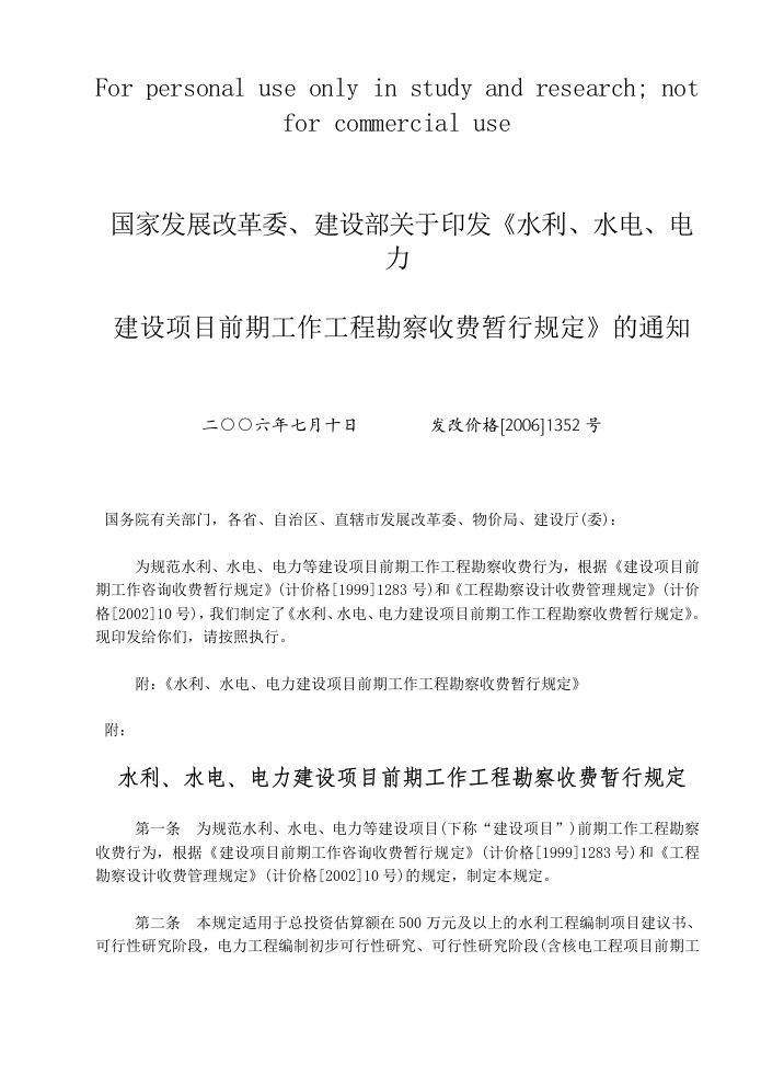 《水利、水电、电力建设项目前期工作工程勘察收费暂行规定》发改价格[2006]1352号