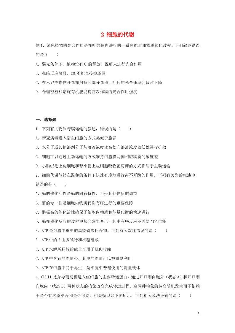 新教材2021_2022学年高二生物下学期暑假巩固练习2细胞的代谢