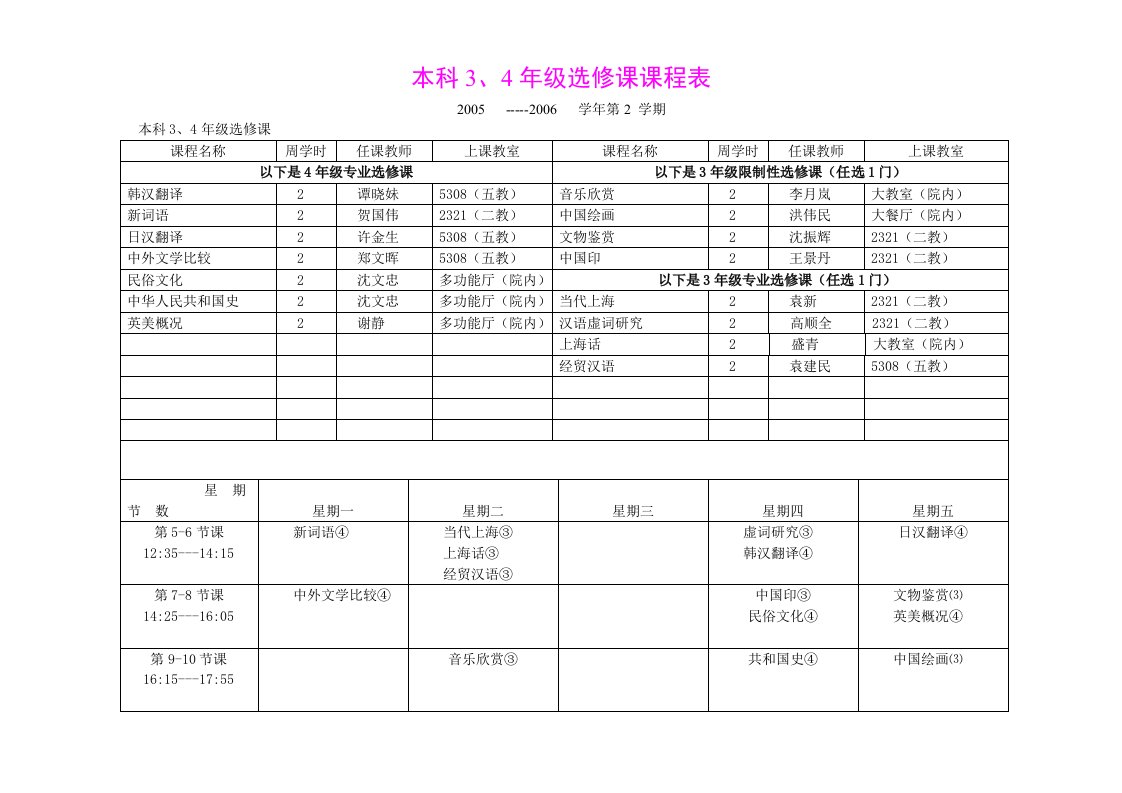 4年级选修课课程表