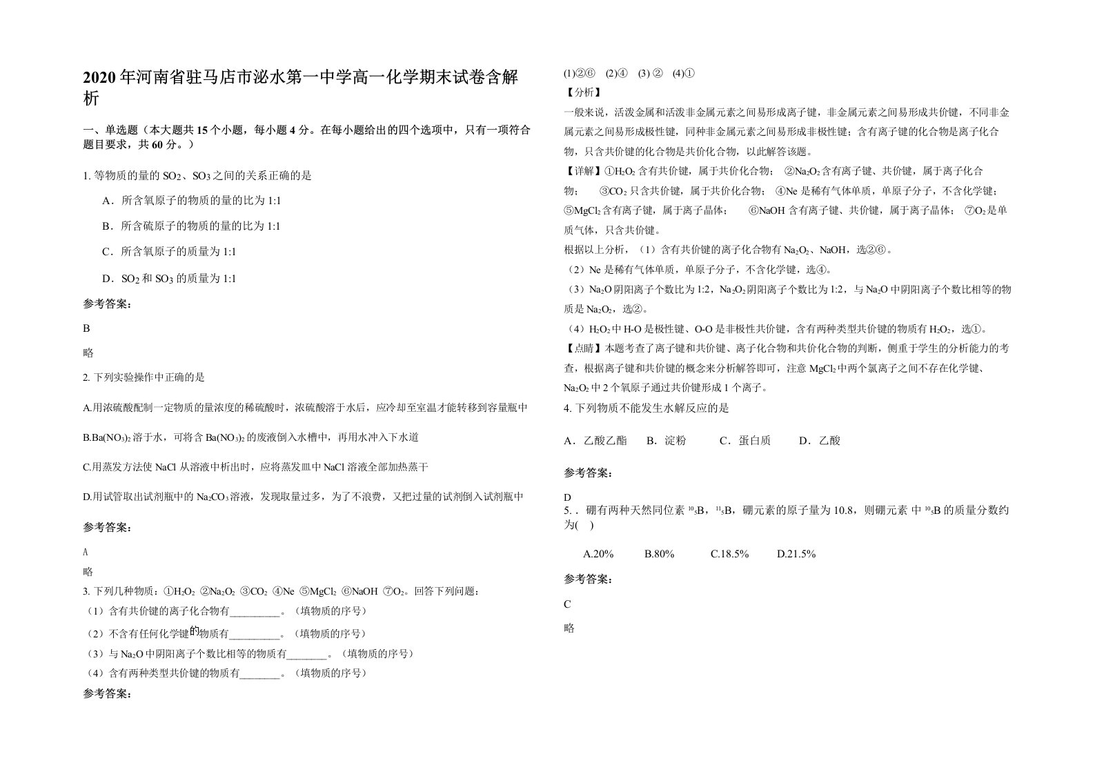 2020年河南省驻马店市泌水第一中学高一化学期末试卷含解析