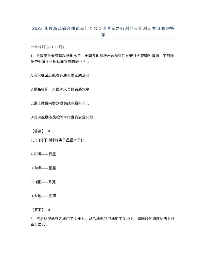 2023年度浙江省台州市三门县公务员考试之行测题库检测试卷B卷附答案