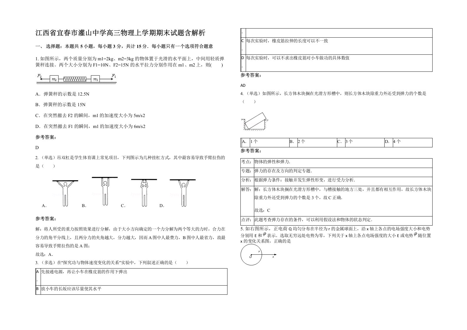 江西省宜春市灌山中学高三物理上学期期末试题含解析