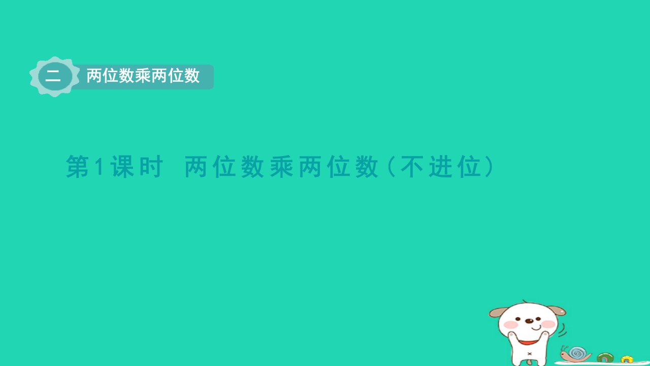 2024三年级数学下册二两位数乘两位数第1课时两位数乘两位数不逬位课件冀教版