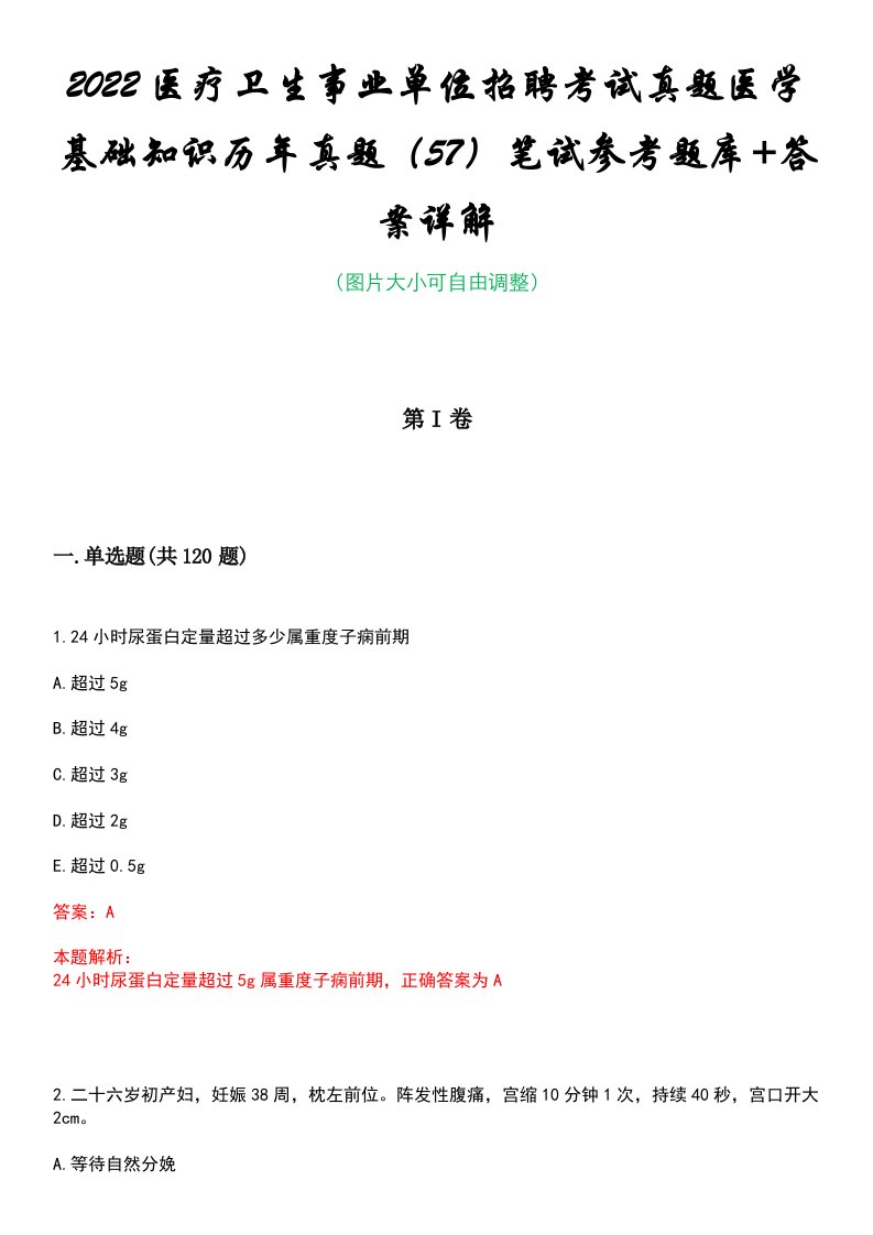 2022医疗卫生事业单位招聘考试真题医学基础知识历年真题（57）笔试参考题库+答案详解