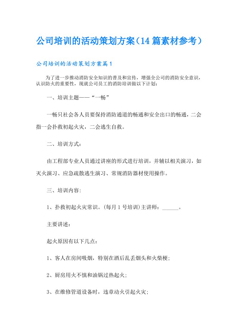 公司培训的活动策划方案（14篇素材参考）