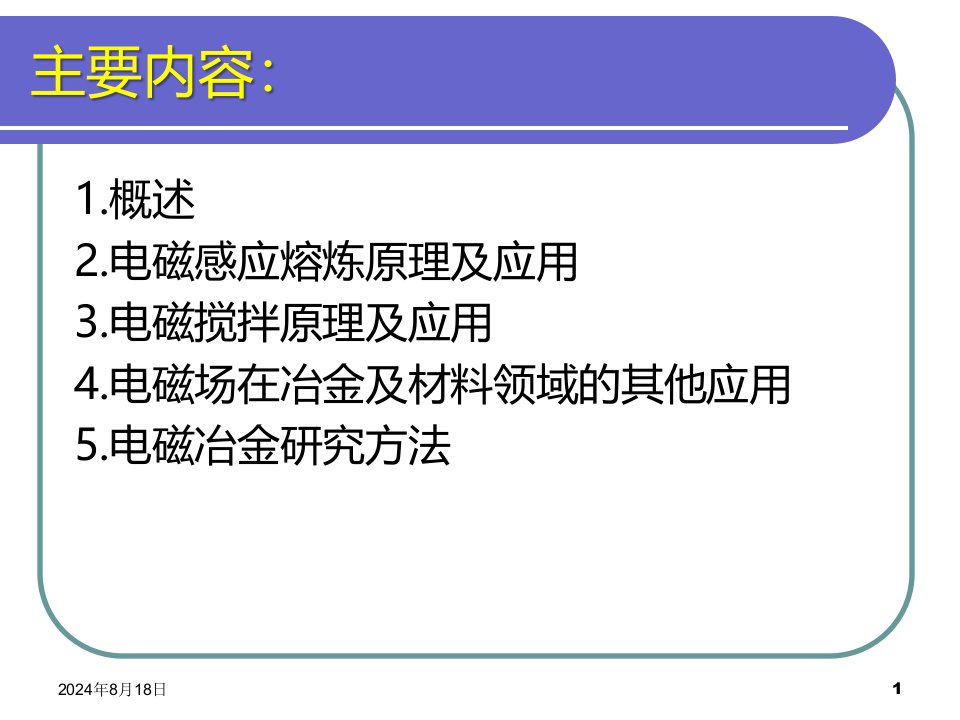 电磁冶金原理与工艺概述及感应