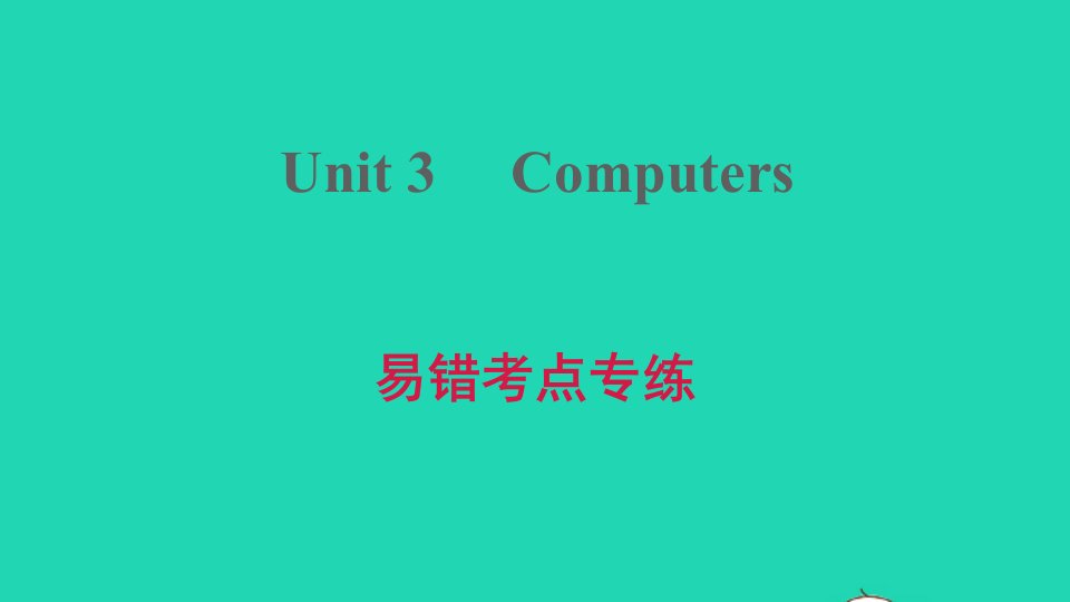 2021八年级英语上册Module2ScienceandtechnologyUnit3Computers易错考点专练习题课件牛津深圳版