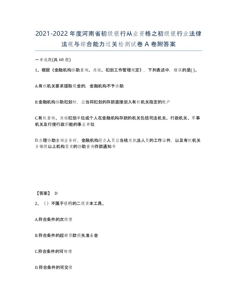 2021-2022年度河南省初级银行从业资格之初级银行业法律法规与综合能力过关检测试卷A卷附答案