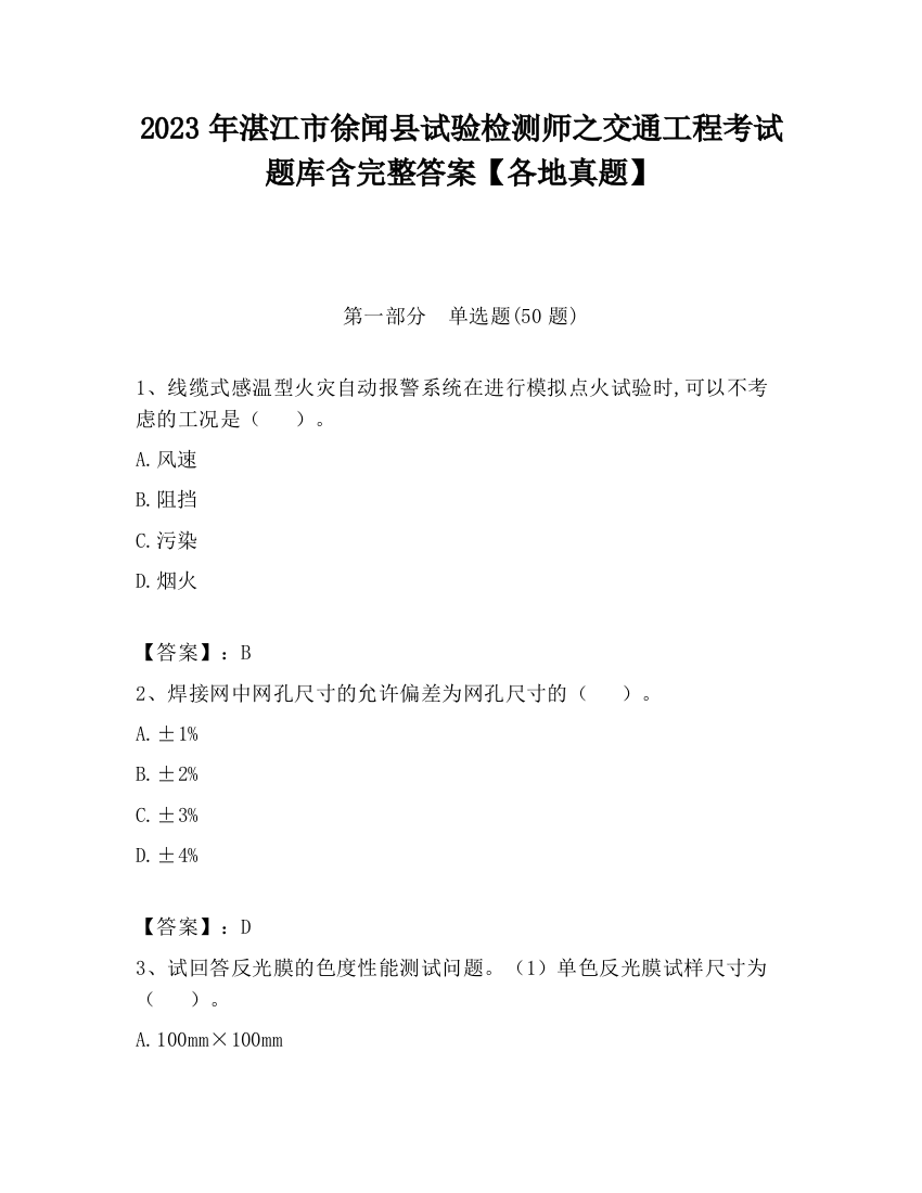 2023年湛江市徐闻县试验检测师之交通工程考试题库含完整答案【各地真题】