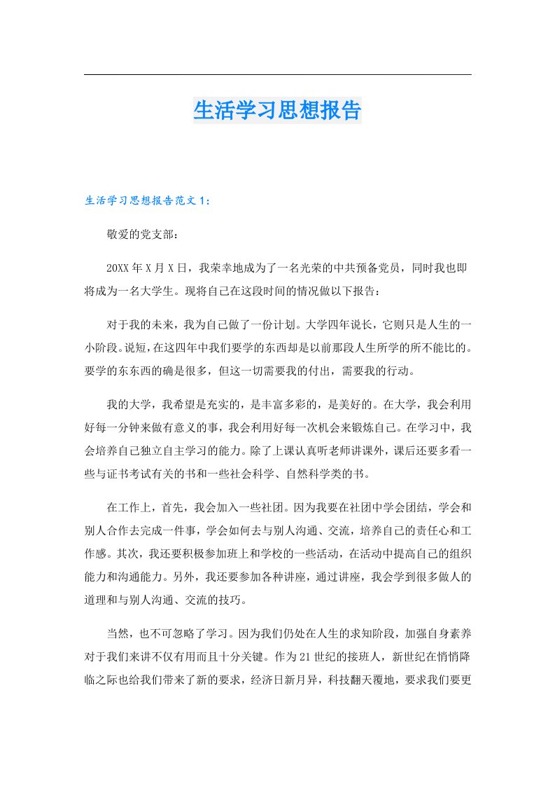 生活学习思想报告