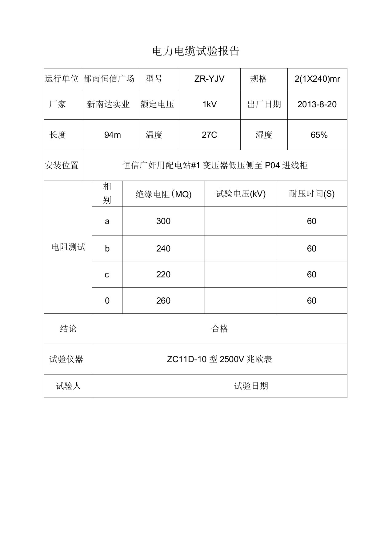 低压电缆试验报告