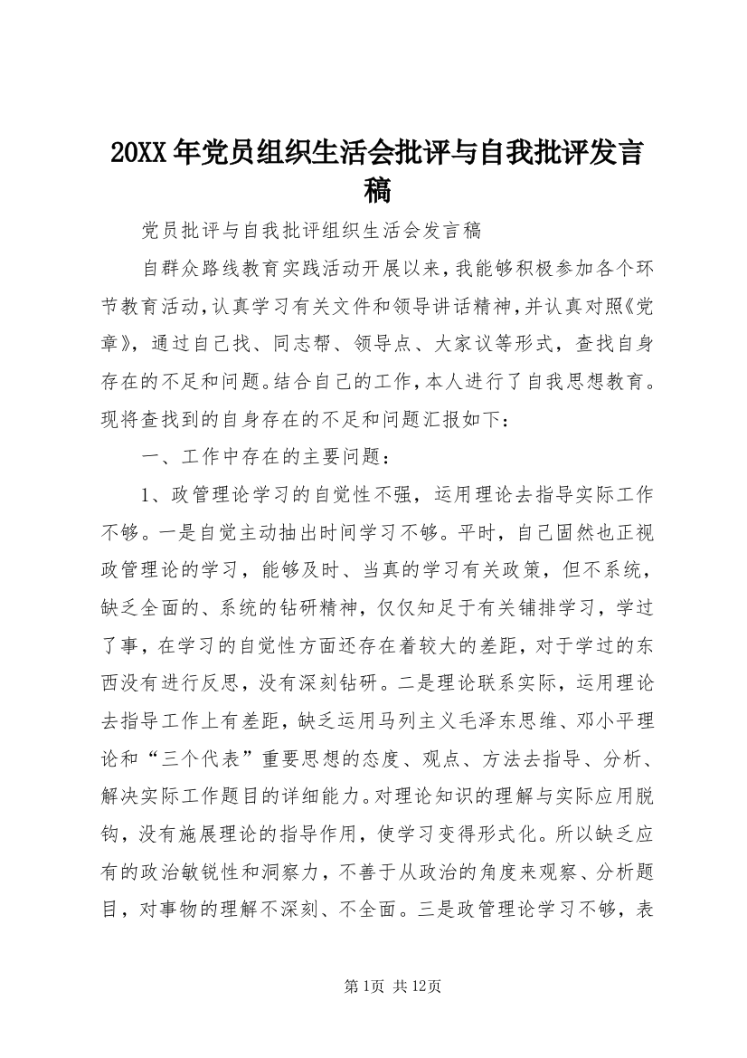 20XX年党员组织生活会批评与自我批评发言稿