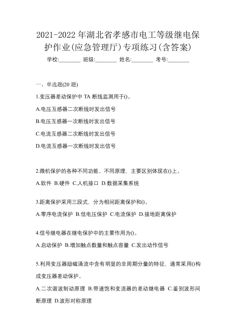 2021-2022年湖北省孝感市电工等级继电保护作业应急管理厅专项练习含答案