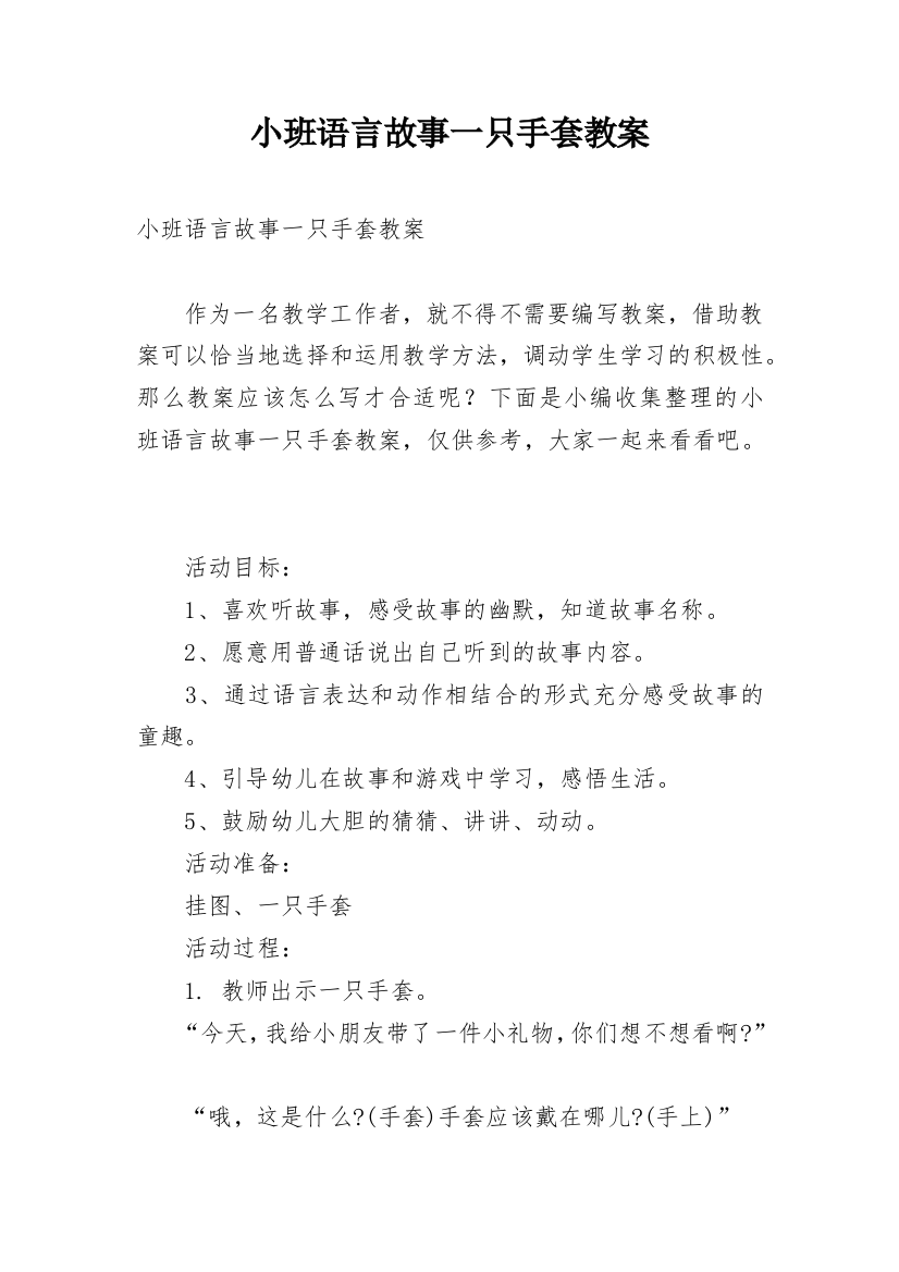 小班语言故事一只手套教案