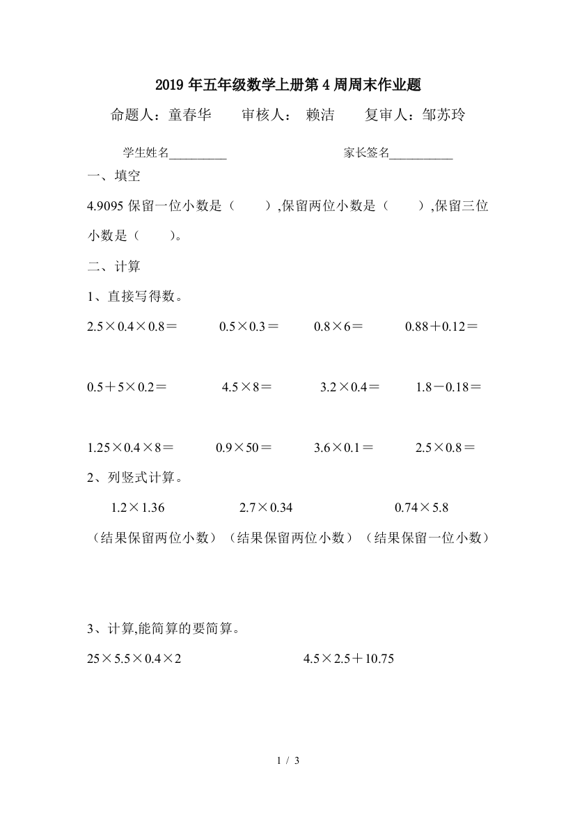 2019年五年级数学上册第4周周末作业题