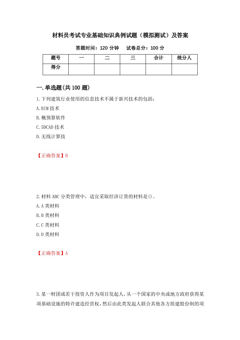 材料员考试专业基础知识典例试题模拟测试及答案第62版