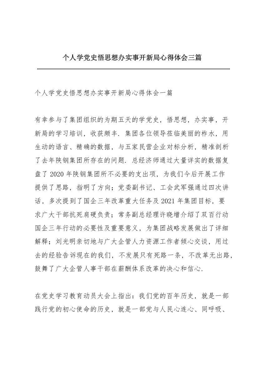 个人学党史悟思想办实事开新局心得体会三篇