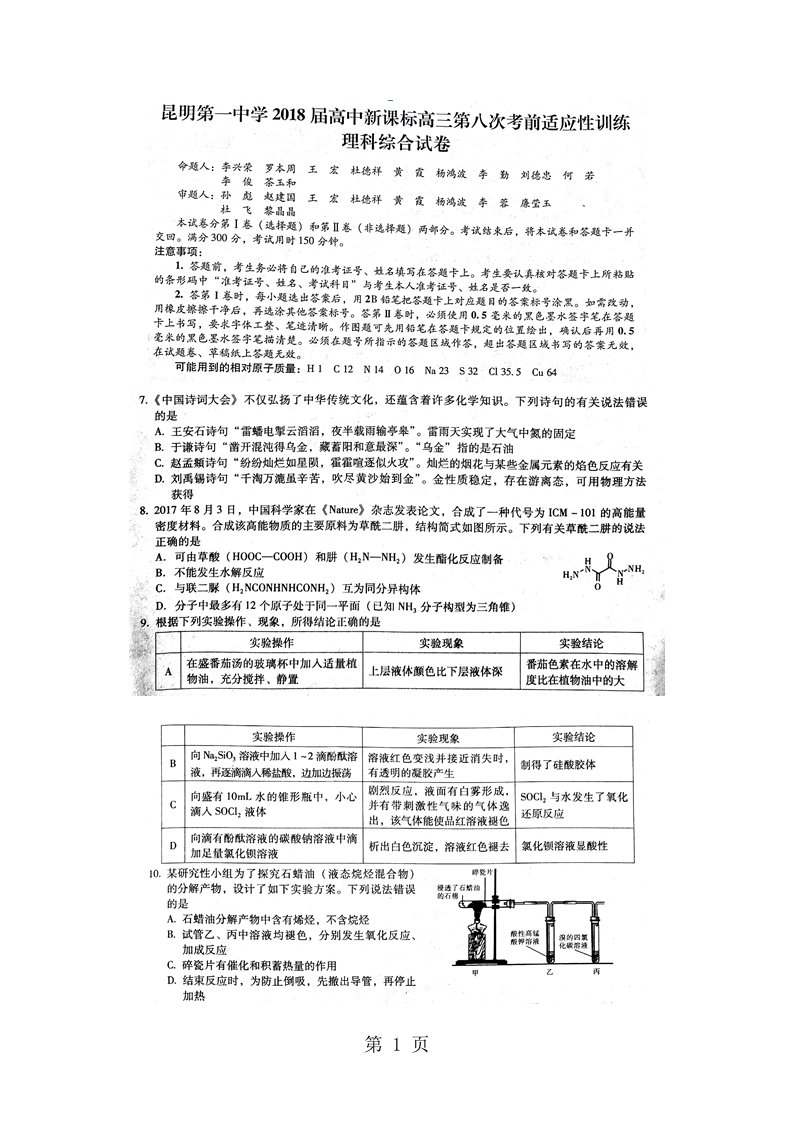 云南省昆明第一中学2024届高三第八次月考--理科综合化学试卷（扫描版）