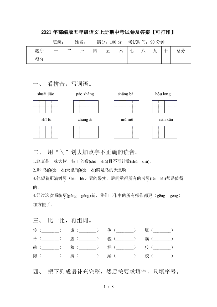 2021年部编版五年级语文上册期中考试卷及答案【可打印】