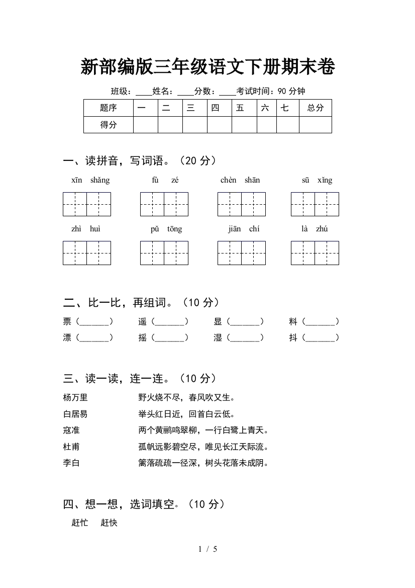 新部编版三年级语文下册期末卷