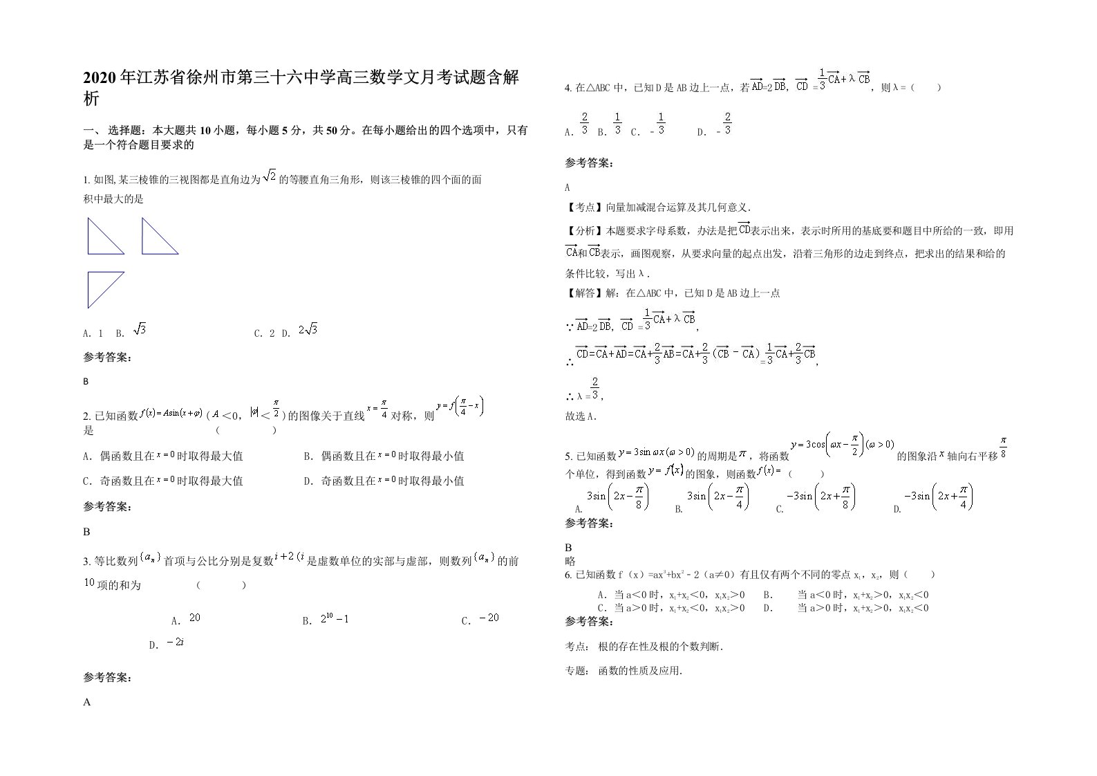 2020年江苏省徐州市第三十六中学高三数学文月考试题含解析