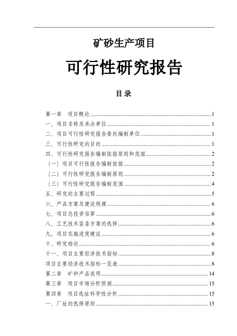 矿砂生产项目可行性研究报告