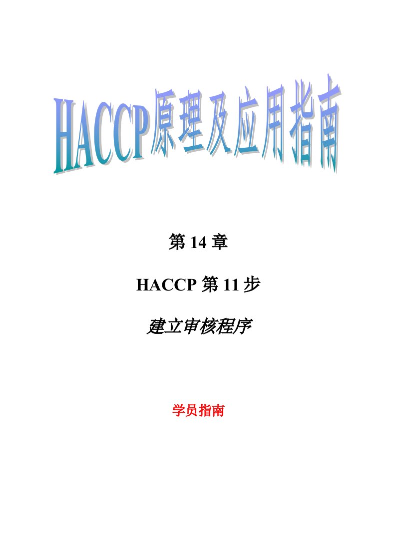 HACCP原理及应用指南第14章