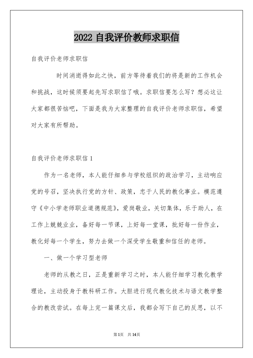 2022自我评价教师求职信