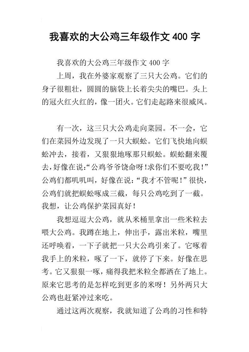 我喜欢的大公鸡三年级作文400字