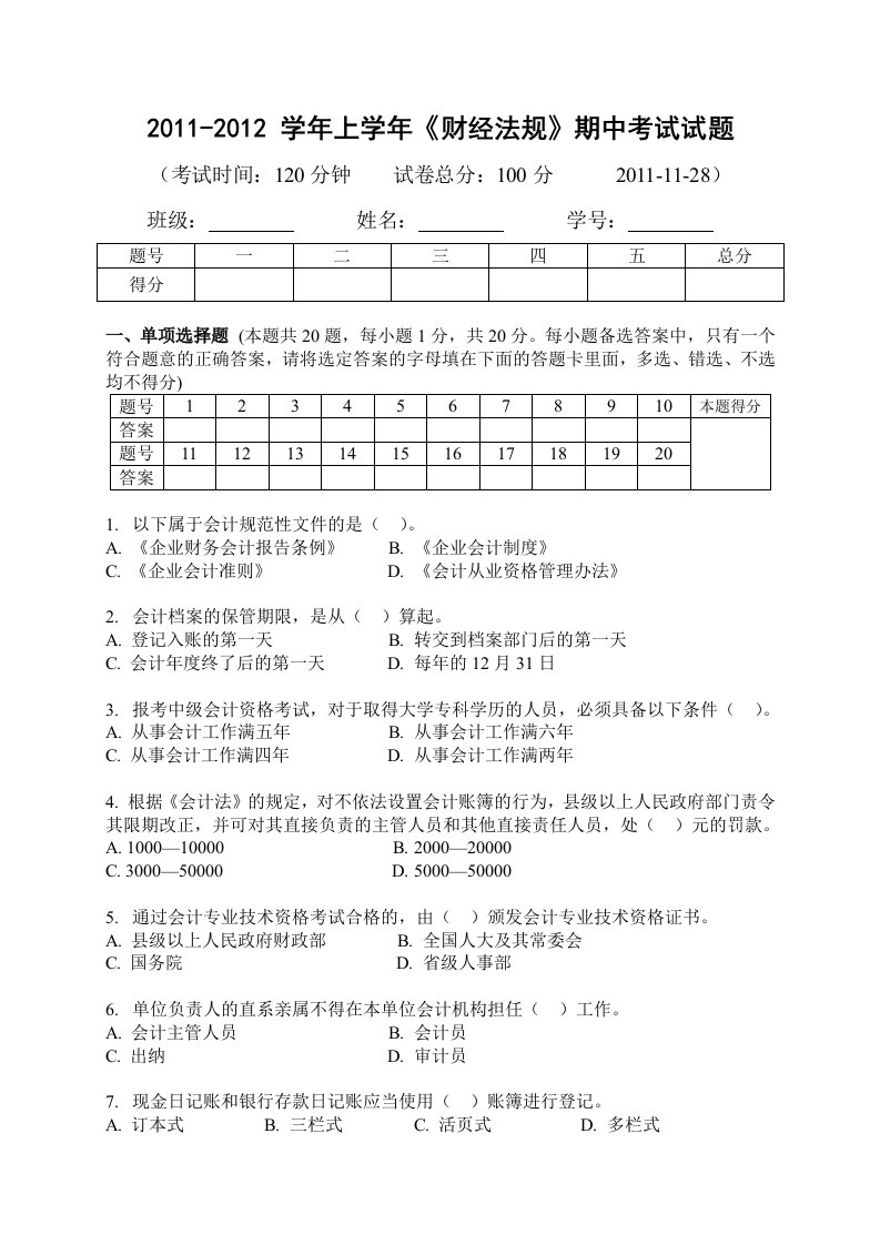 财经法规期中考试试题