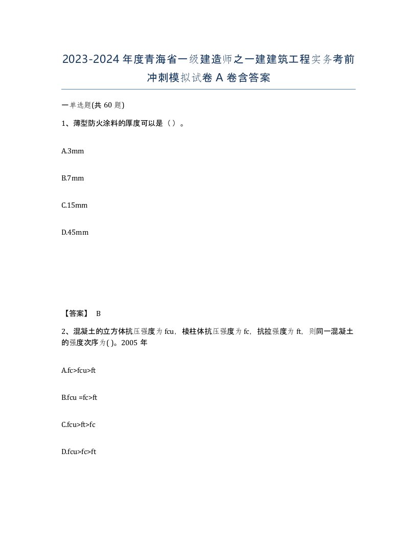 2023-2024年度青海省一级建造师之一建建筑工程实务考前冲刺模拟试卷A卷含答案