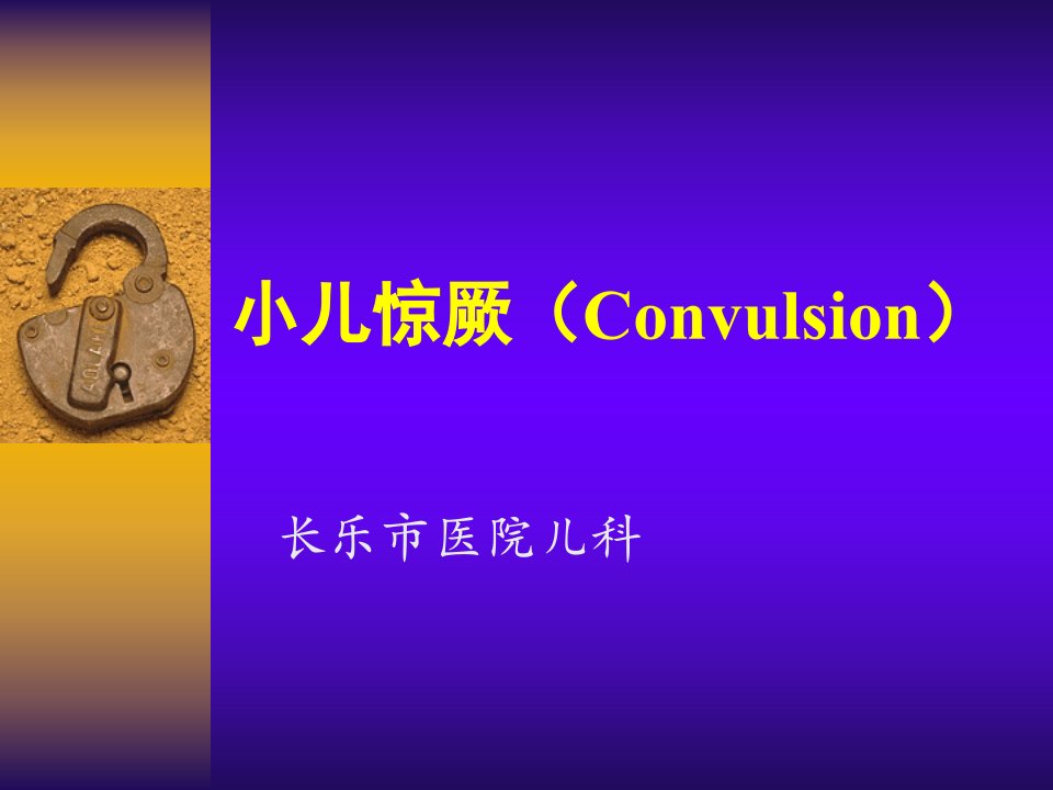 小儿惊厥Convulsion