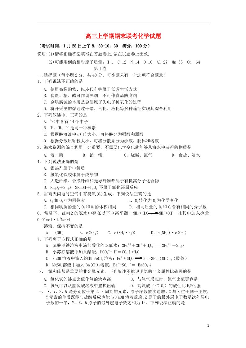 福建省三明市高三化学上学期期末联考试题苏教版