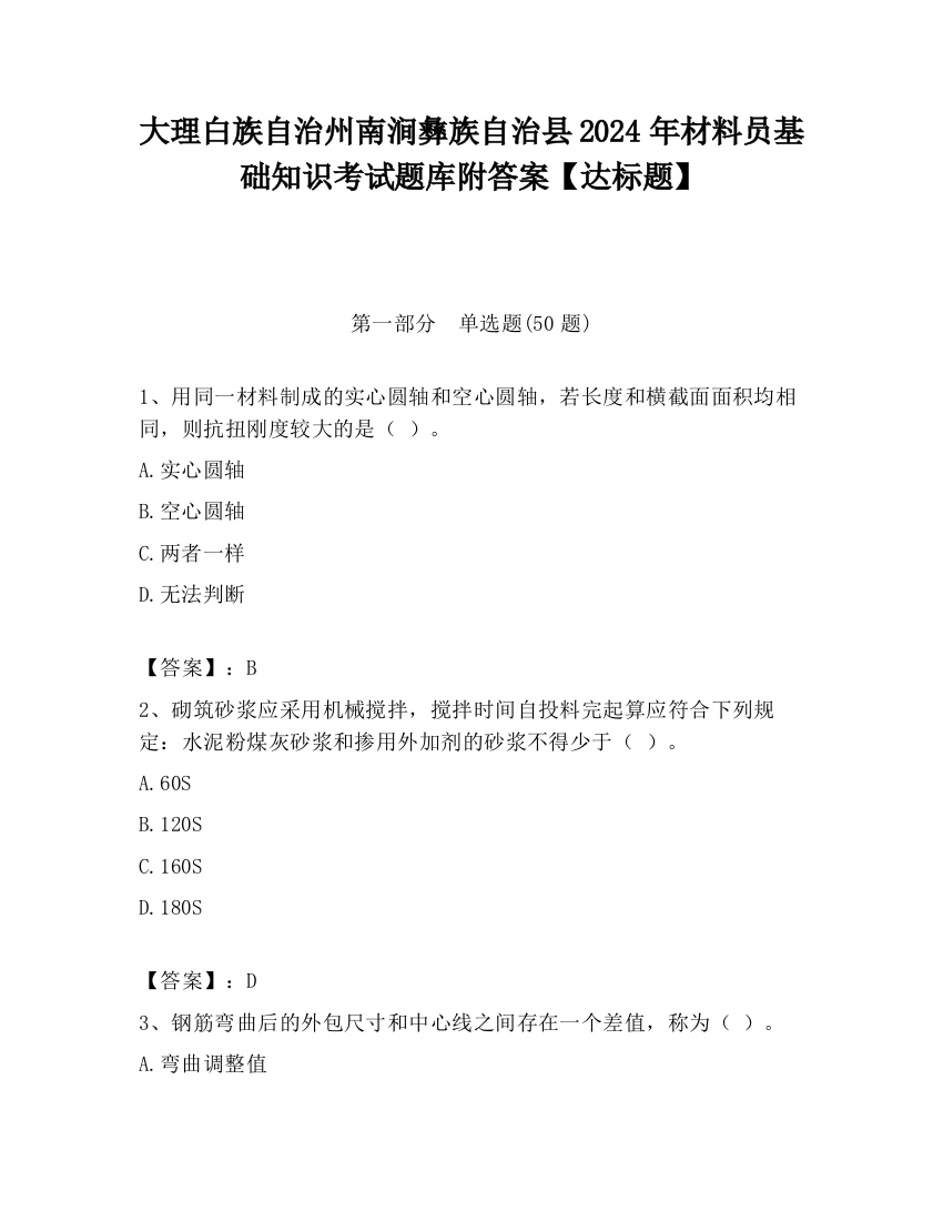 大理白族自治州南涧彝族自治县2024年材料员基础知识考试题库附答案【达标题】