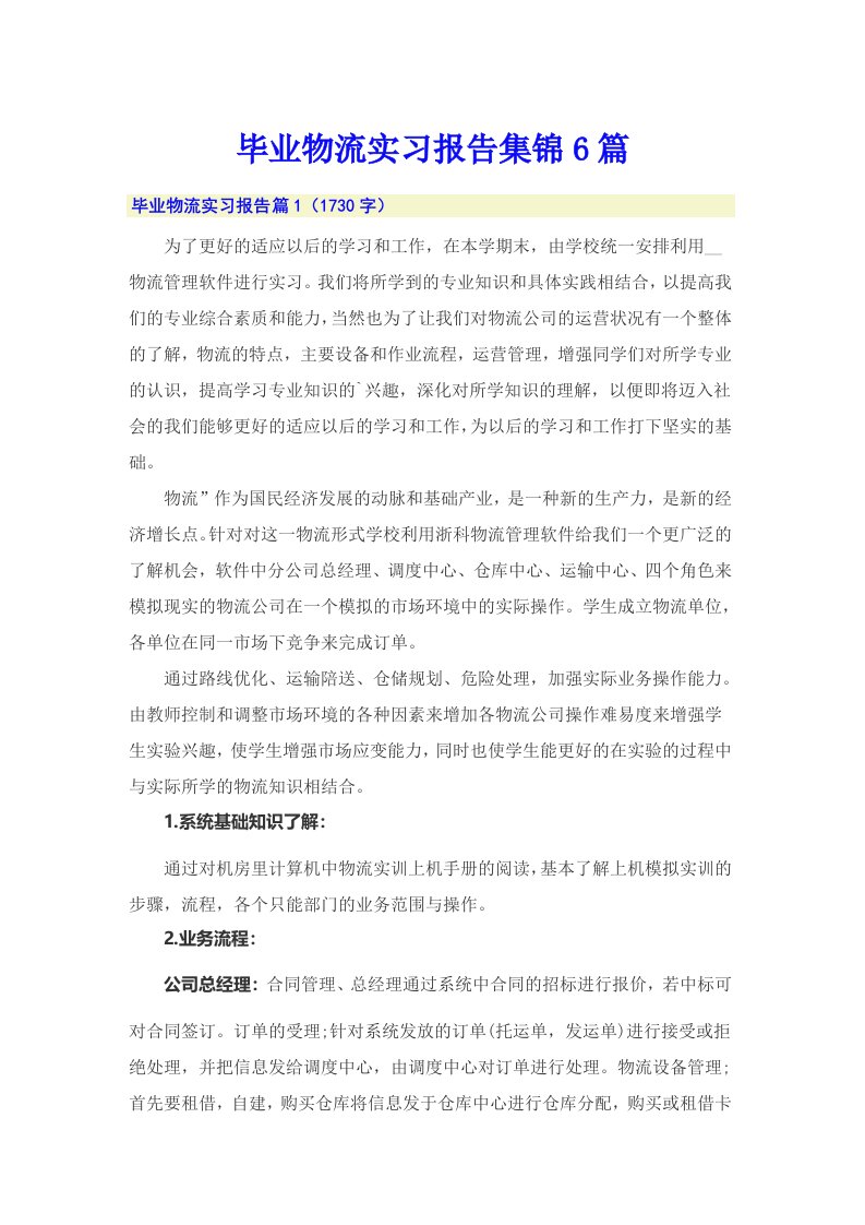 毕业物流实习报告集锦6篇