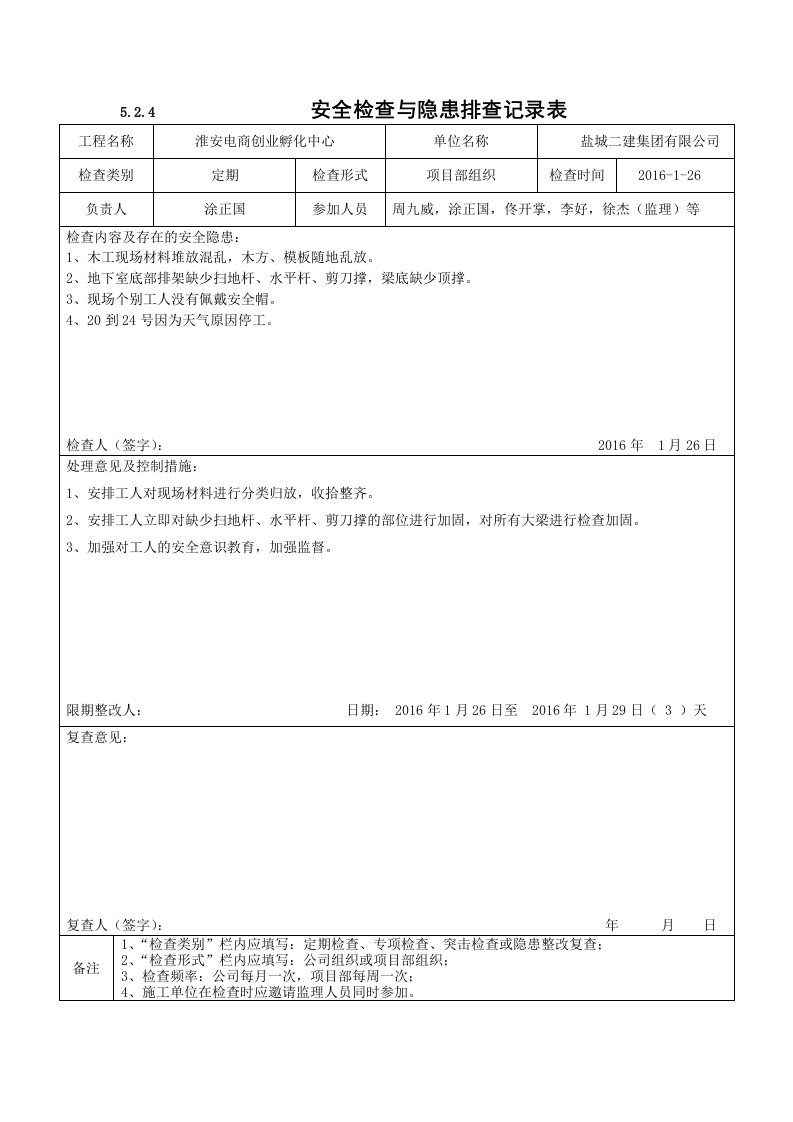 项目部安全检查与隐患排查记录表